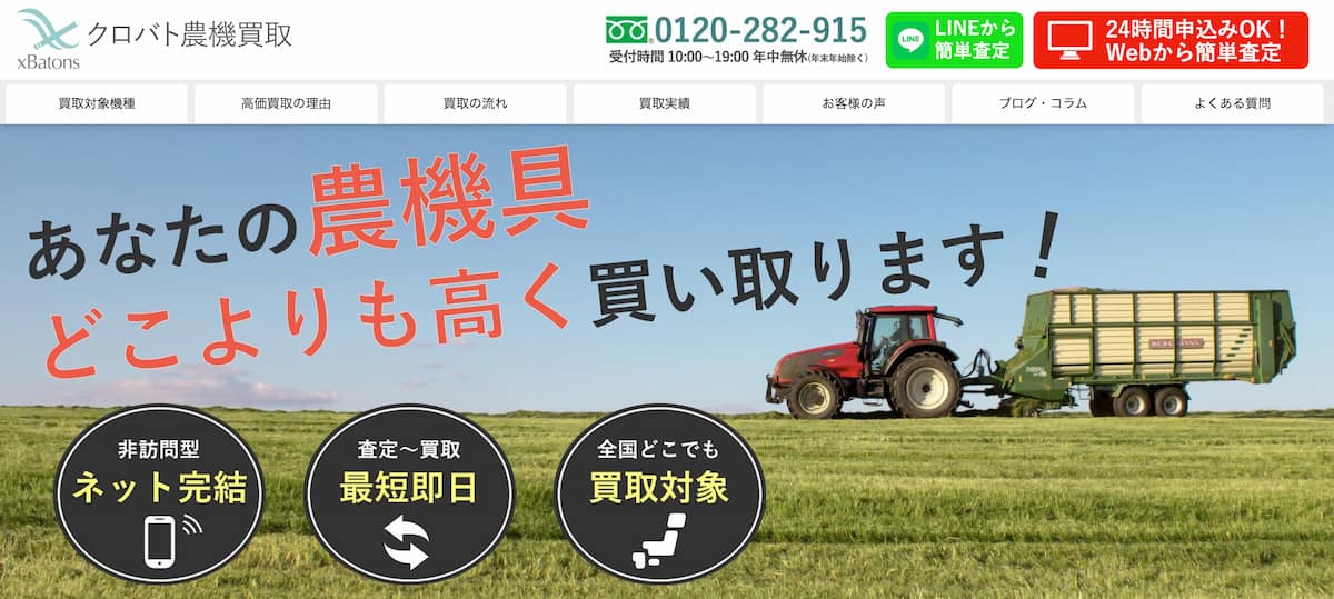 クロバト農機買取トップページ